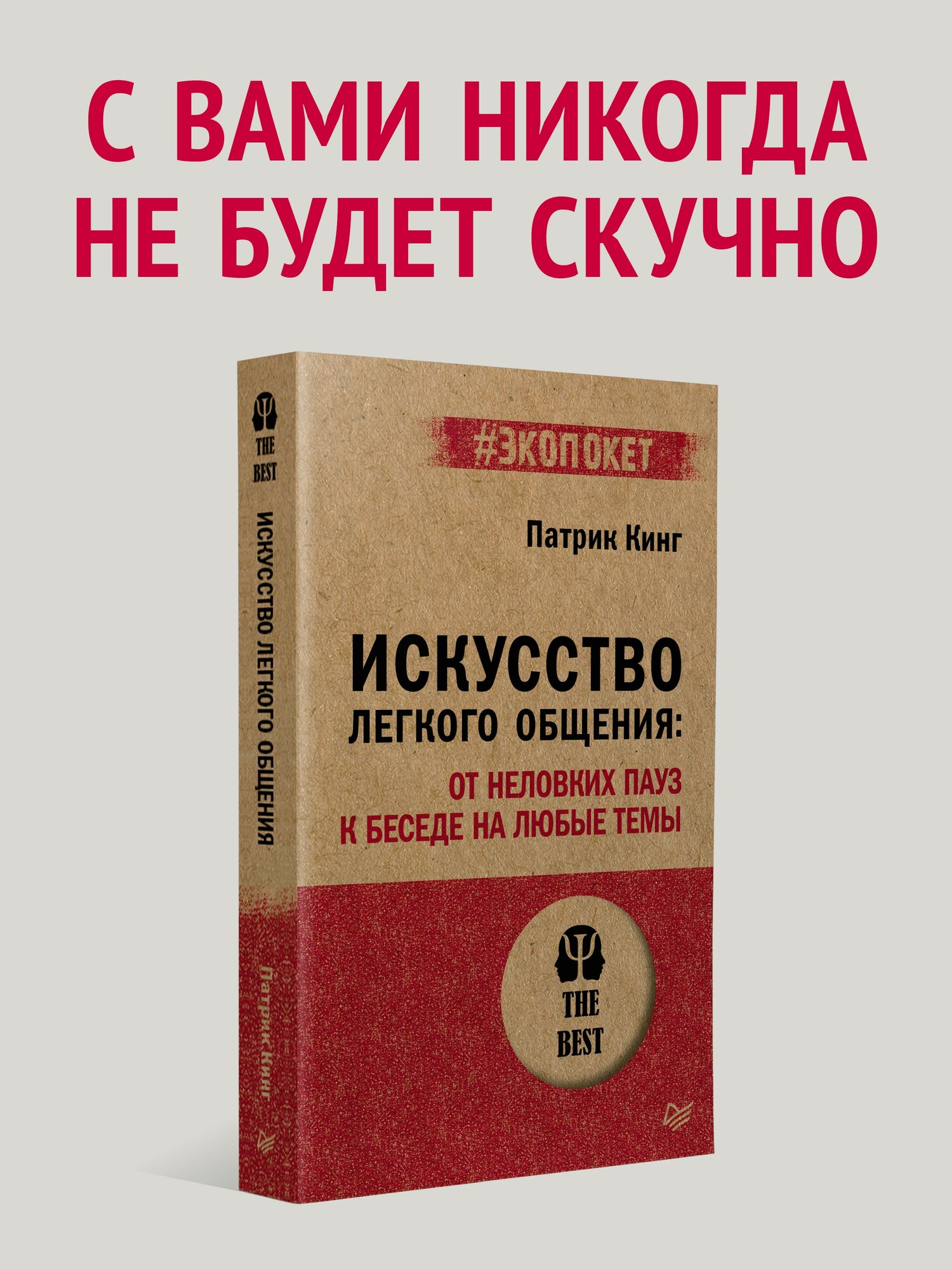 Искусство легкого общения: от неловких пауз к беседе на любые темы (#экопокет). Патрик Кинг