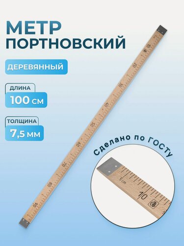 Изображение товара Метр деревянный портновский лакированный Айрис 100 см, с клеймом, ГОСТ