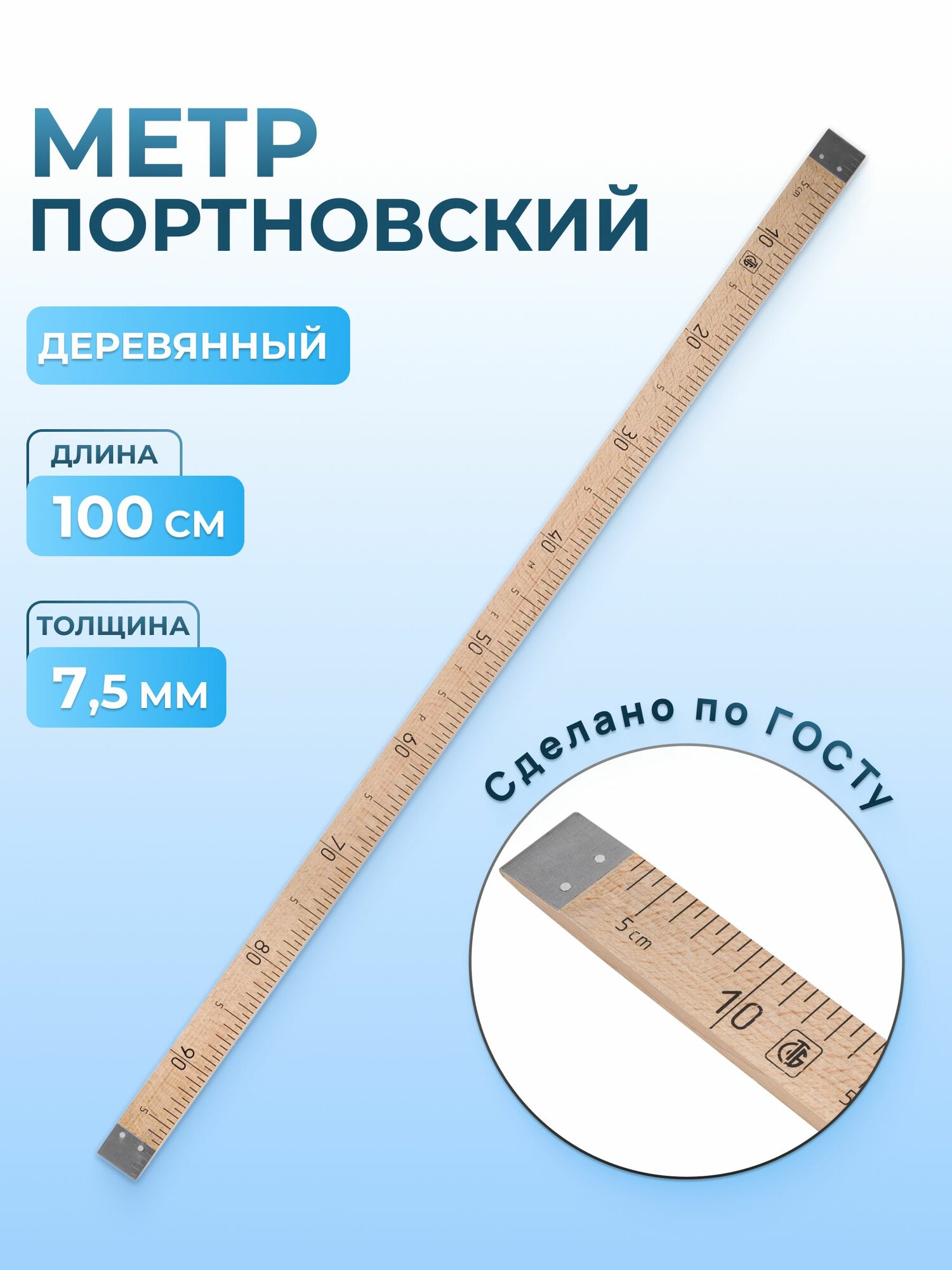 Метр деревянный портновский лакированный Айрис 100 см, с клеймом, ГОСТ