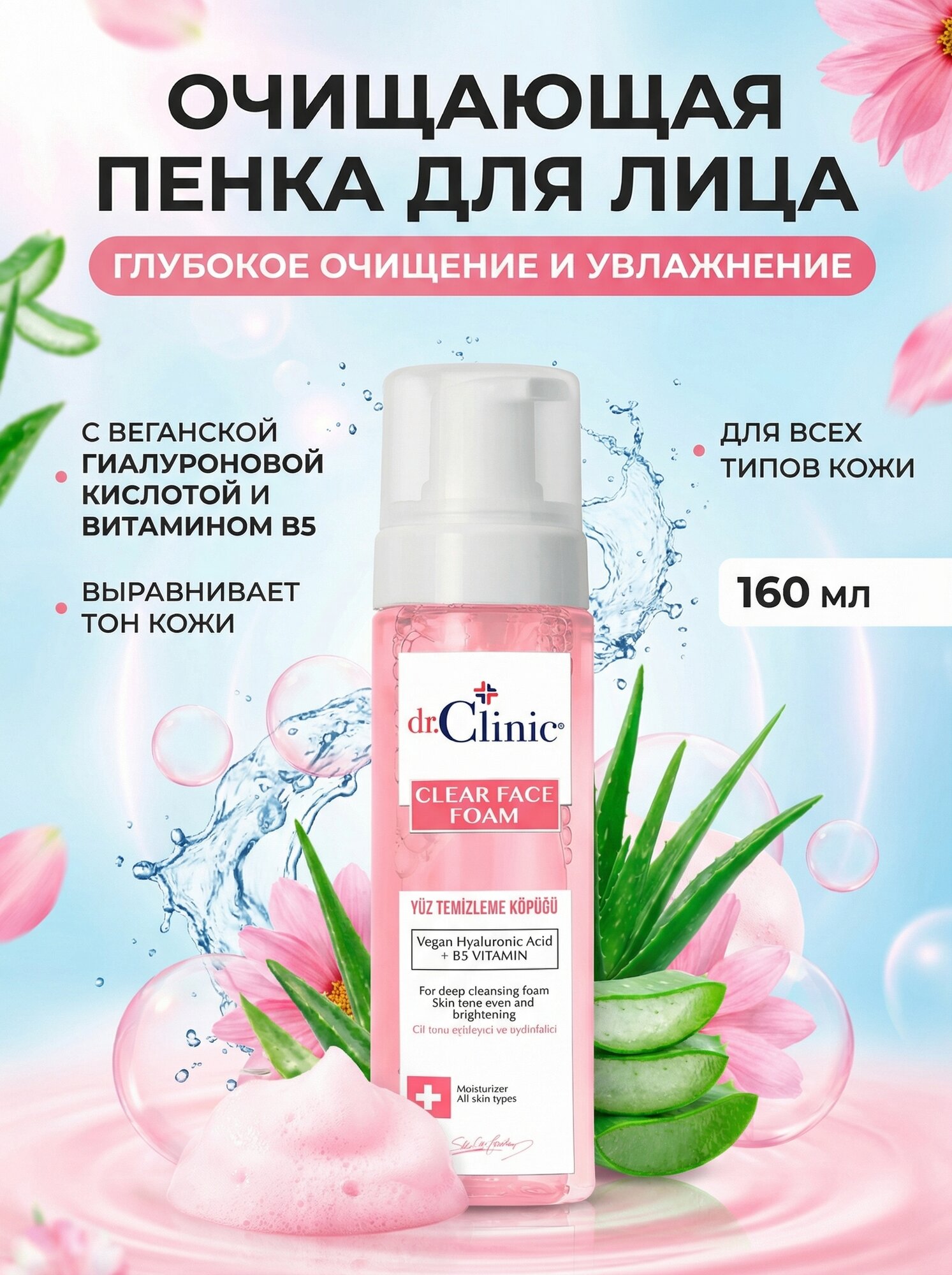 Dr. Clinic Очищающая пенка для лица для всех типов кожи 160 мл