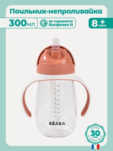 Изображение товара BEABA поильник с трубочкой детский, бутылочка для воды 300 мл, поильник непроливайка для ребенка