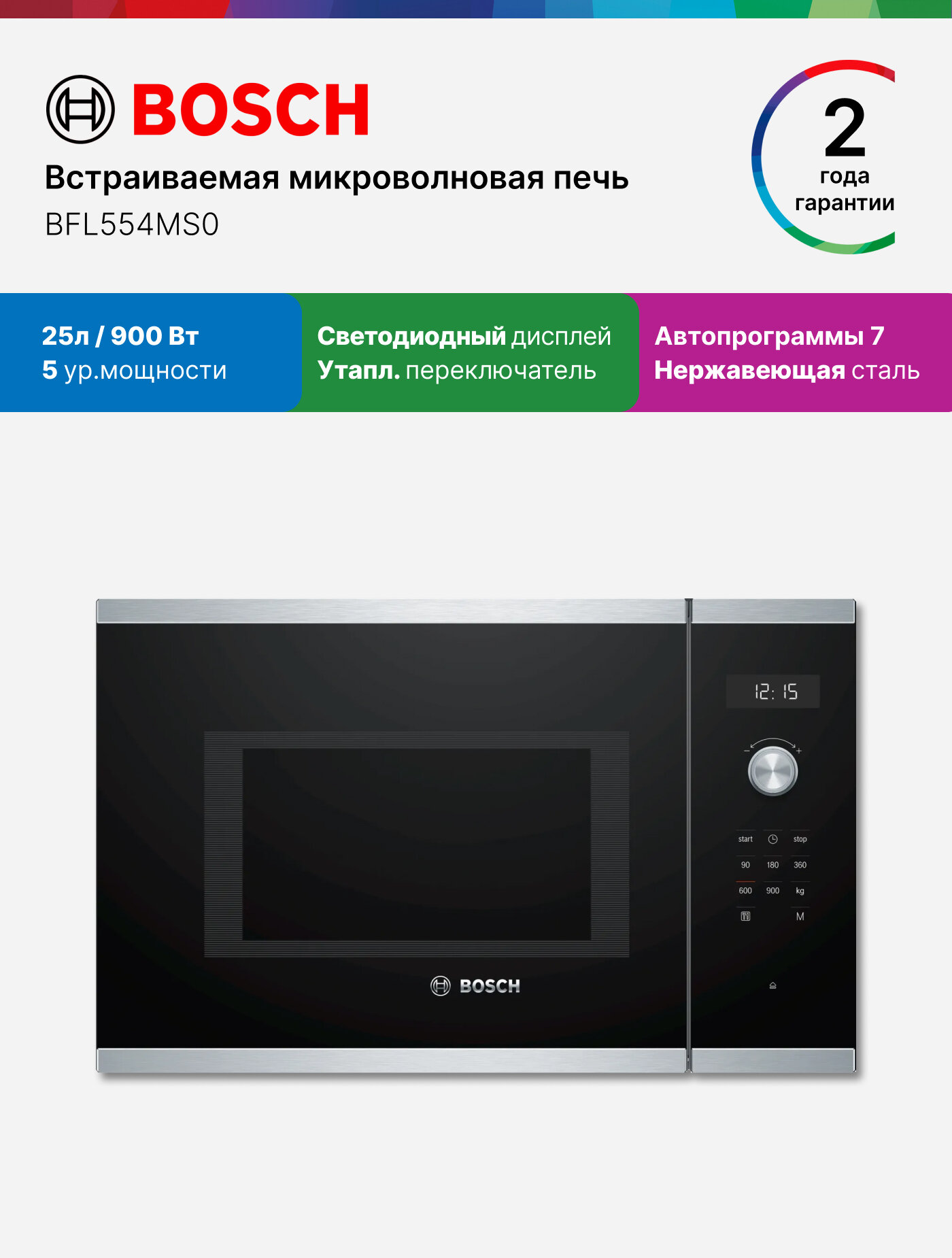 Bosch Микроволновая печь встраиваемая BFL554MS0, Серия 6, 900 Вт, 25 л, 5 уровней мощности, утапливаемые переключатели