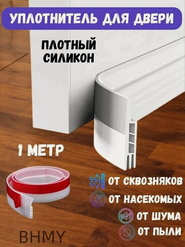 Изображение товара Уплотнитель для двери самоклеющийся, для входной и межкомнатной дверей, 1 м