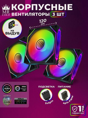 Изображение товара Вентиляторы для ПК 120мм корпуса компьютеров 3шт ARGB кулеры на выдув стандартные s30i Mr Cold Стандарт кулер