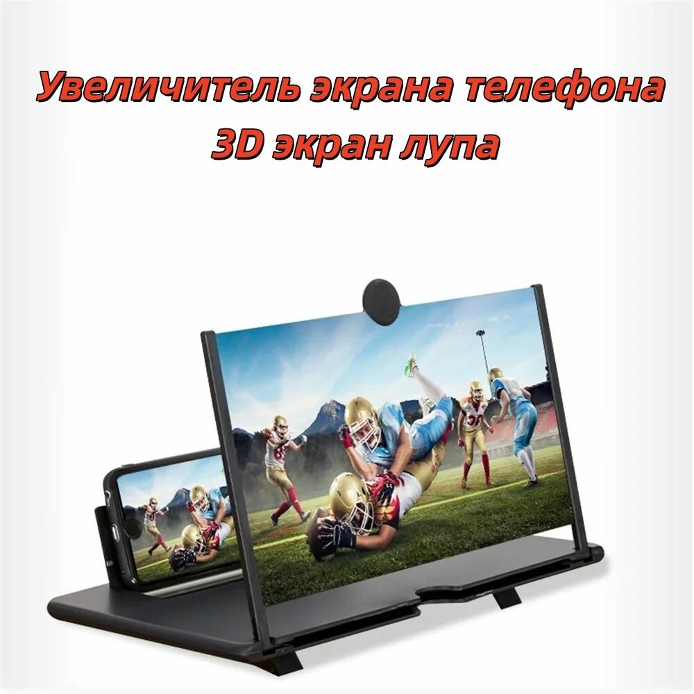 Увеличитель экрана телефона 3D экран лупа
