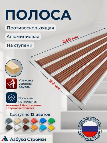 Изображение товара Противоскользящий алюминиевый профиль, полоса с пятью вставками 162мм, 1.35м, коричневый