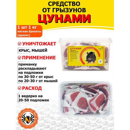 фото Цунами эффект приманка, отрава, средство от грызунов, крыс и мышей (мягкие брикеты) (арахис), 1 кг