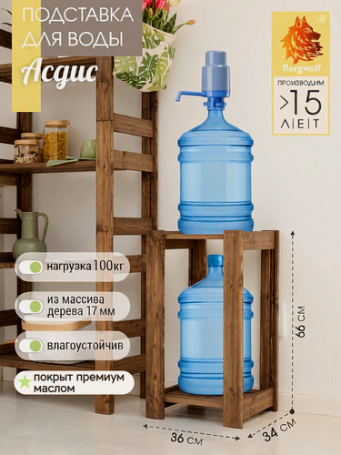 Изображение товара Стеллаж деревянный Bergwolf, массив, для воды, 66см х 36см х 34см, 2 полки, до 100 кг, покрыт маслом, цвет каштан