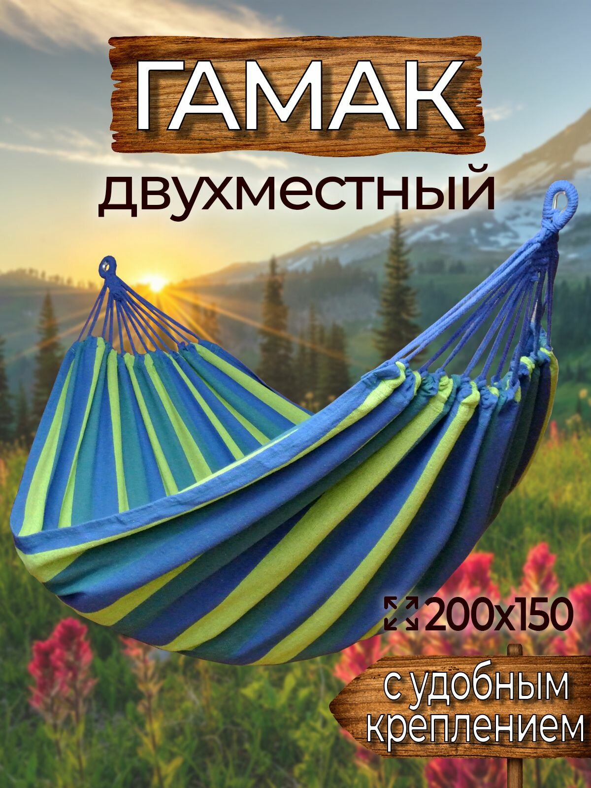 Гамак с креплением (стропы с петлями + s), из хлопка, 200х150 см