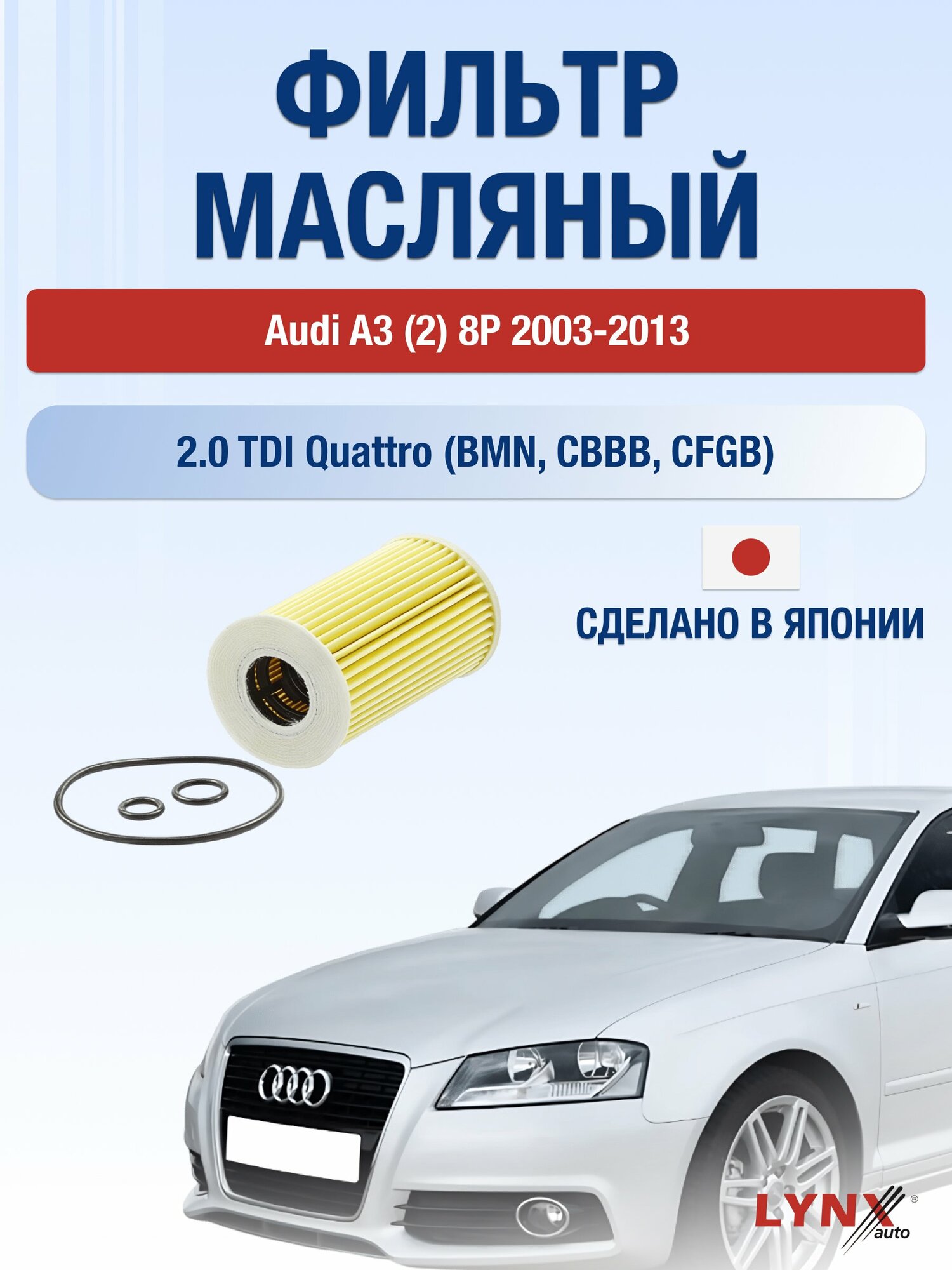 Масляный фильтр на Audi A3 (2) 8P / 2003-2013г./ Двигатель 2.0 TDI quattro (LО-1915). Ауди А3 / LYNXauto