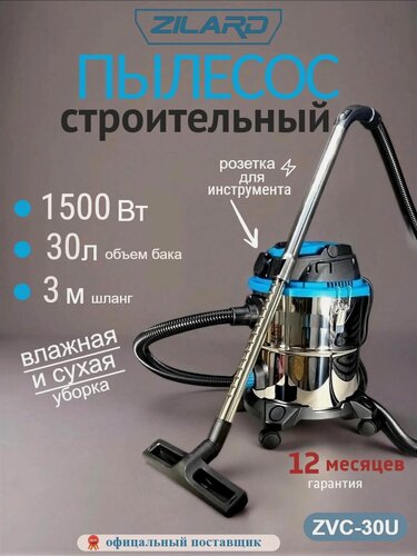 Изображение товара Пылесос строительный Zilard ZVC-30 U (1500Вт, 30л, розетка, металл)