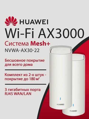 Изображение товара Mesh-Система HUAWEI WiFi-6 Plus AX3000 Mesh 3+ NVWA-AX30-22 53030EBN, 3xRJ45 1Гбит/с, двухдиапазонная (комплект из 2шт)