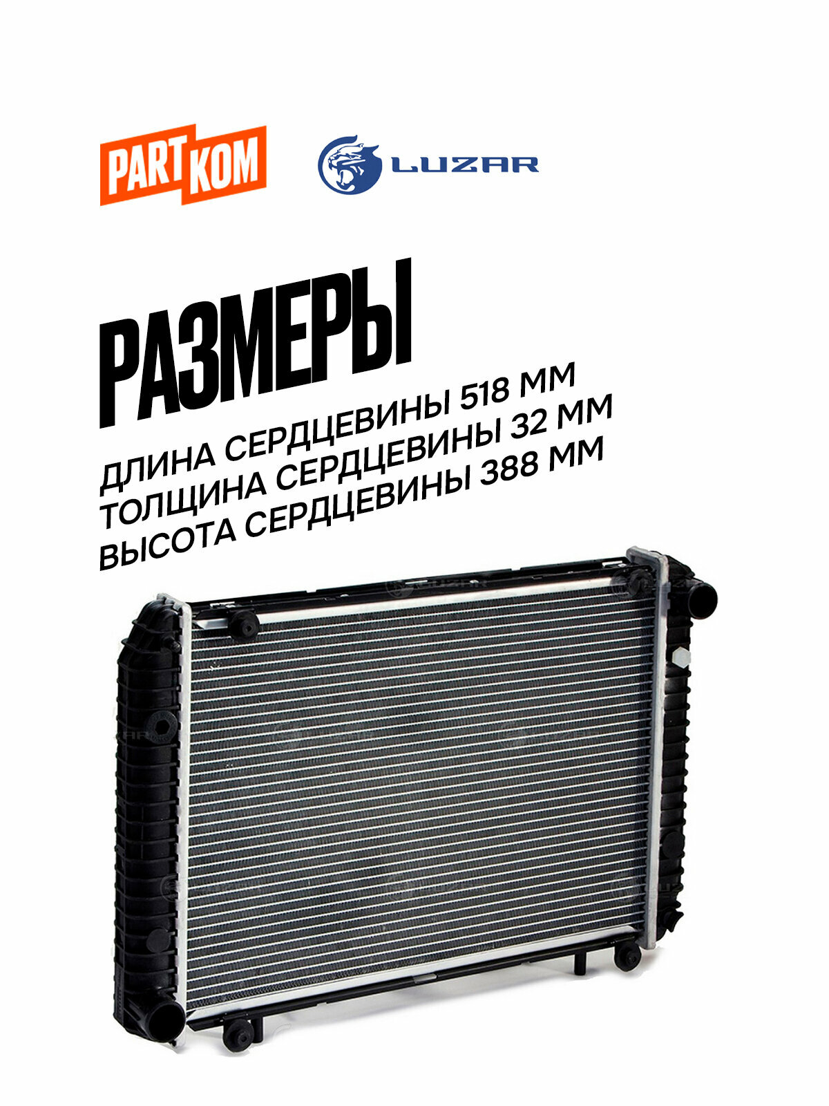 Радиатор охлаждения для а/м ГАЗ 3302 ГАЗель/Соболь (99-) (паяный) (Luzar LRc 0342b) — фото 1