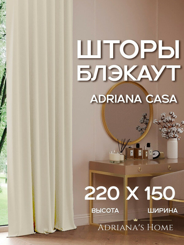 Шторы Adriana CASA, блэкаут, топленое молоко, комплект из 2 штор, высота 220 см, ширина 150 см, лента
