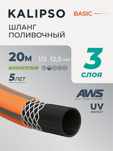 Изображение товара Шланг поливочный 1/2" армированный для дачи и огорода, 20м, Kalipso, Basic