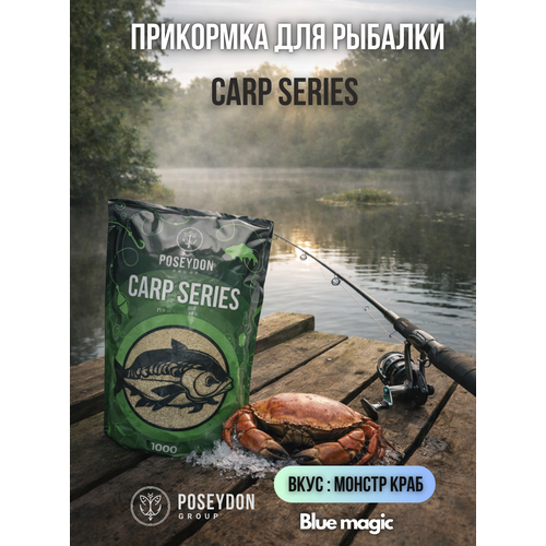 Прикормка рыболовная Carp SERIES прикормка для рыбалки Монстр краб POSEYDON 1000г