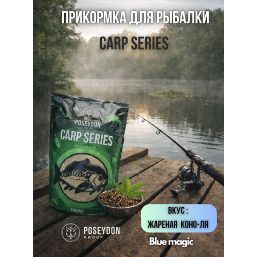 Прикормка рыболовная Carp SERIES прикормка для рыбалки жаренная к-я POSEYDON 1000г