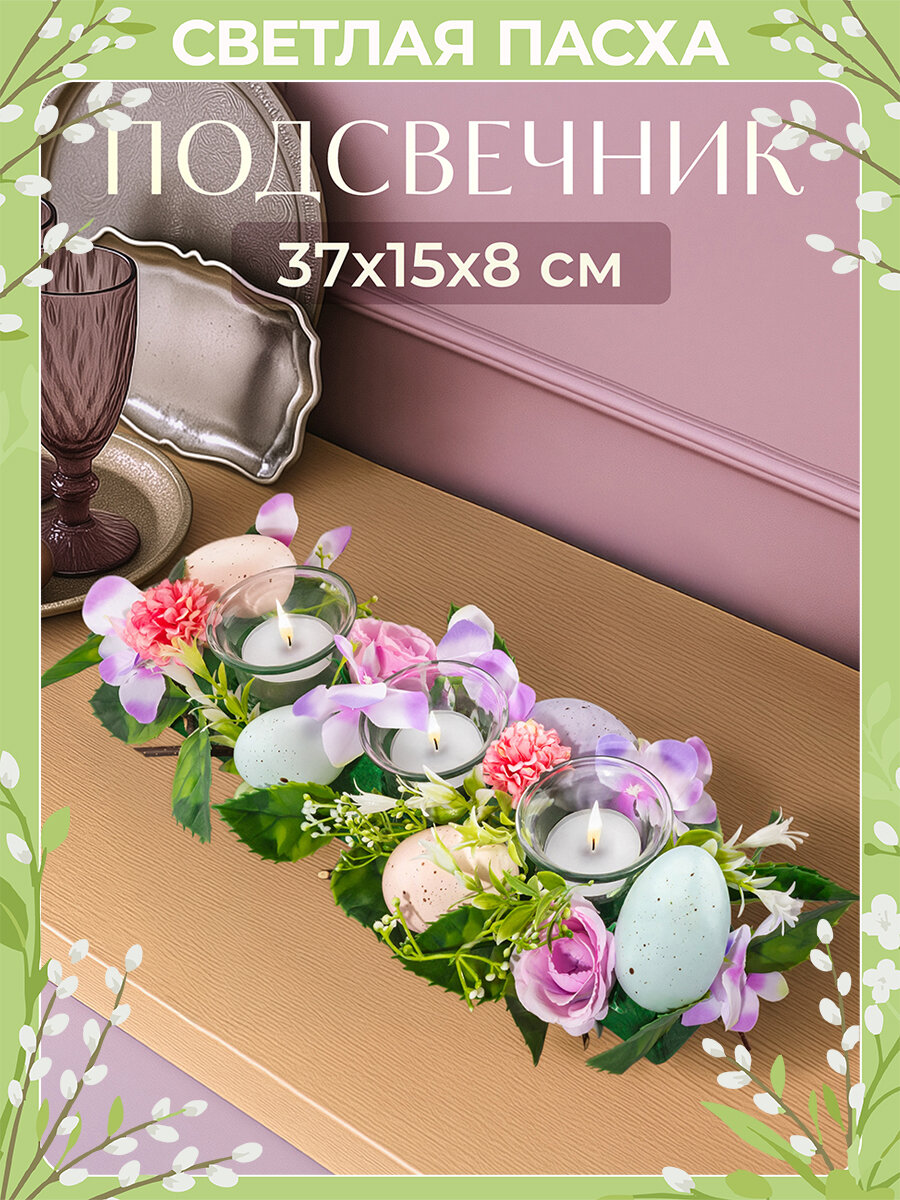 Пасхальное украшение подсвечник 37х15х8 см Elan Gallery Нежность, на 3 свечи