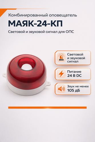 Изображение товара Оповещатель комбинированный Электротехника и Автоматика МАЯК-24-КП