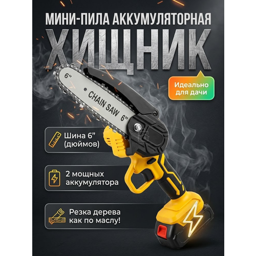 фото Пила аккумуляторная цепная хищник с подачей масла и защитой рукоятки, желтая
