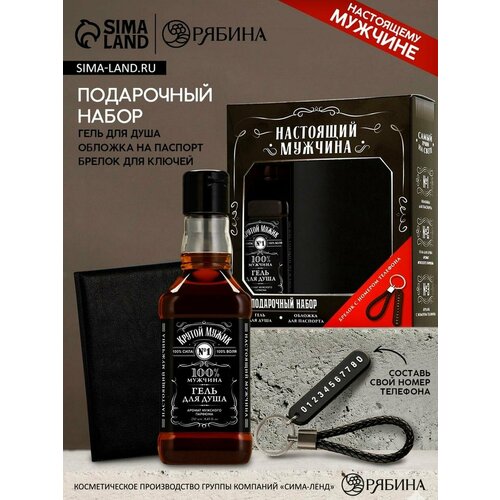 Подарочный набор «Настоящий мужчина», гель для душа, обложка для паспорта, брелок, Чистое счастье
