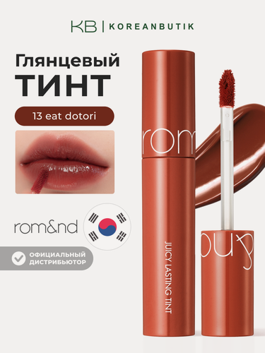 Изображение товара Тинт глянцевый для губ | ROM&ND Juicy Lasting Tint 13 Eat Dotori