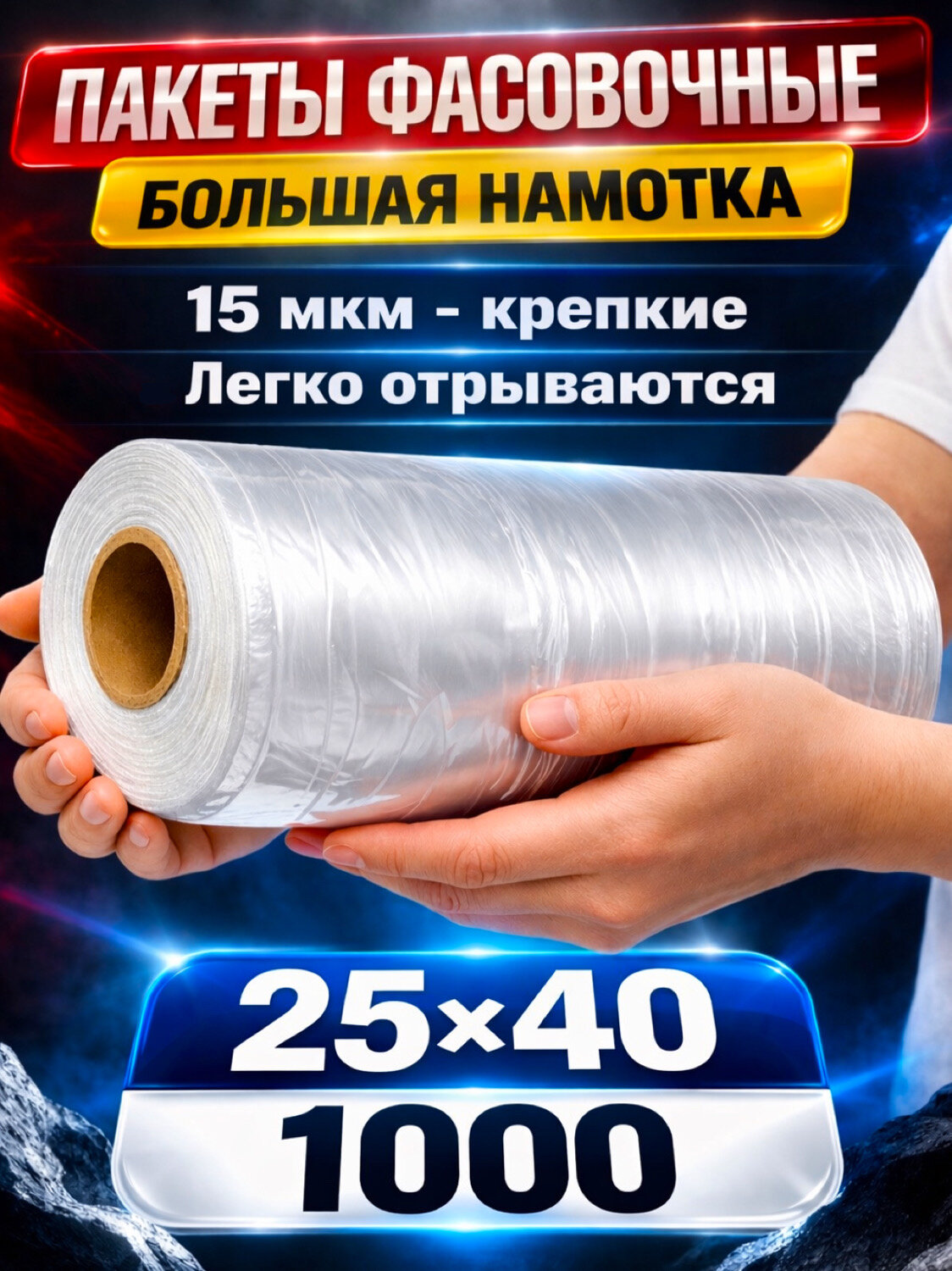 Фасовочные пакеты Пакетренд, 25 см х 40 см, толщина 15мкм, 1000шт