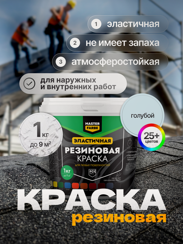 Изображение товара Краска резиновая для наружных и внутренних работ Masterfarbe краска акриловая, эластичная, голубой, 1 кг
