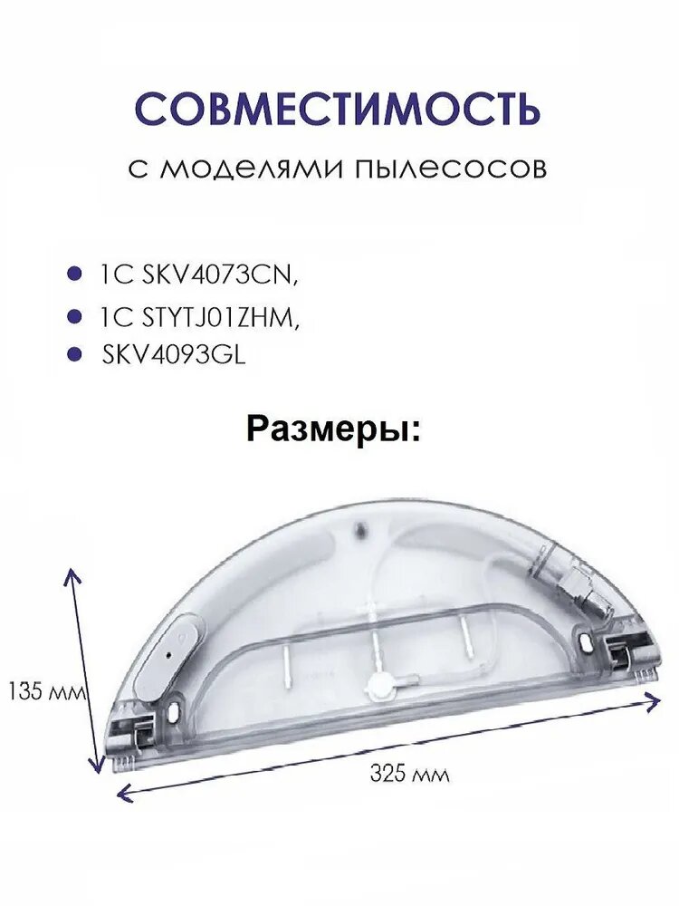 Резервуар емкость для воды на робот пылесос 1c