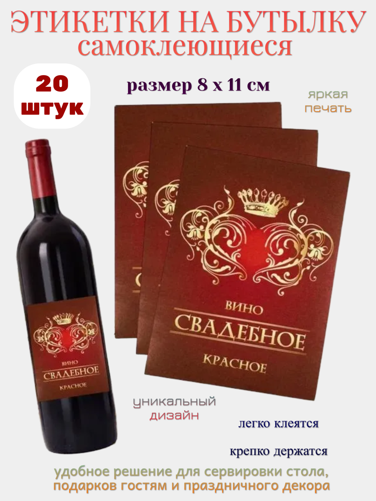 Наклейка на бутылку "Вино свадебное красное" упаковка 20 шт.