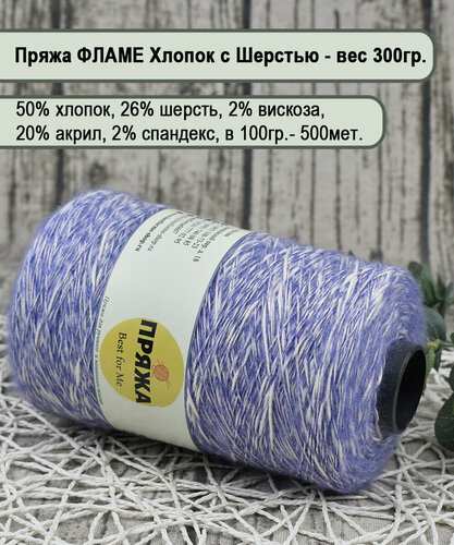 Изображение товара Хлопок FLAME на бобине, 50% хлопок, 26% шерсть, 20/2/2, 100гр/500мет. цв.060 ТЕМ. Сирень-бел. (вес 300гр.)