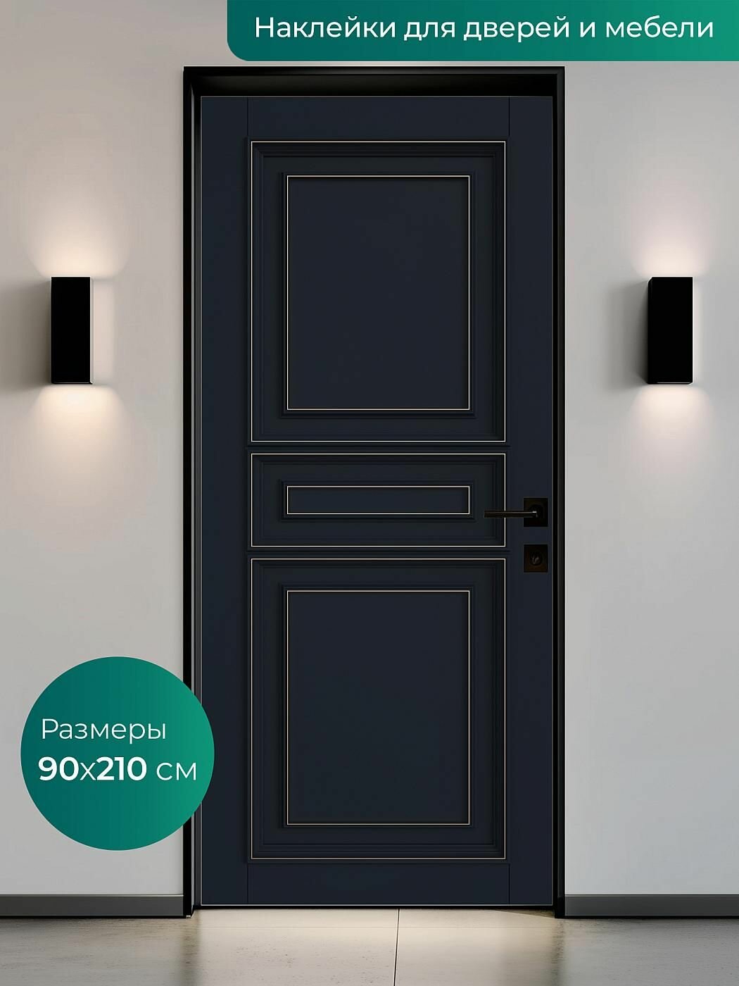 Интерьерная наклейка на входную дверь 90х210 см