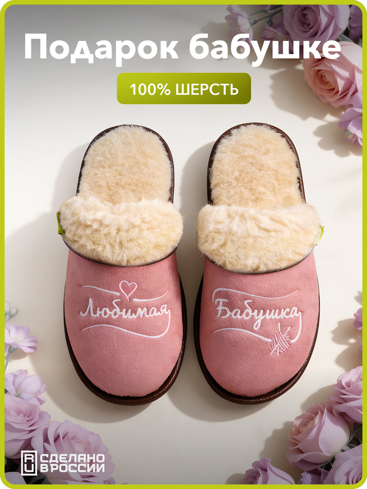 Тапочки Подарок любимым