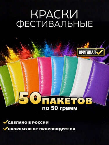 Изображение товара Фестивальная краска холи набор 50 шт по 50 грамм для праздника фотосессий, фестивалей