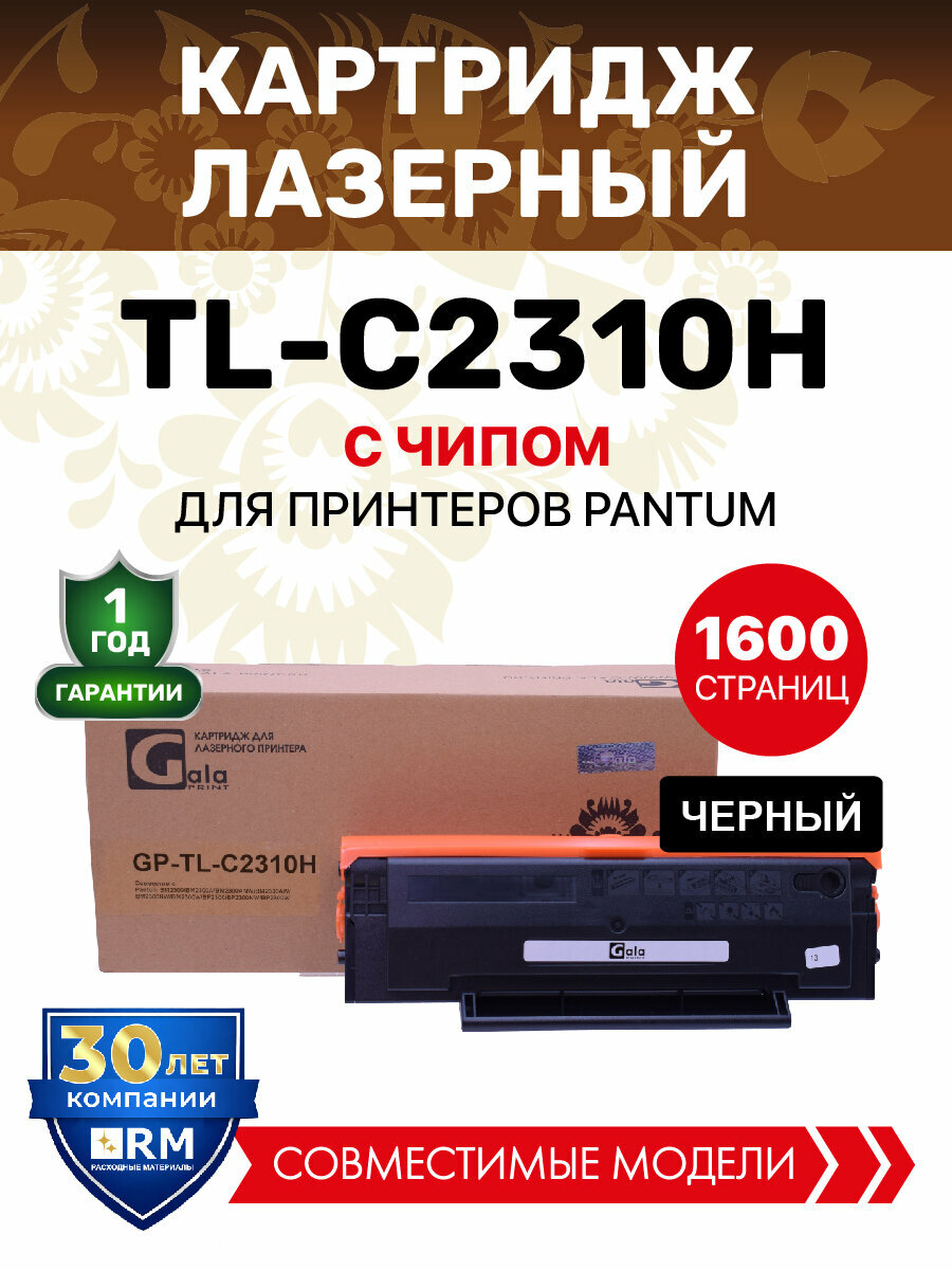 Картридж TL-C2310H с чипом для Pantum BM2300/BP2300 1600 копий GalaPrint