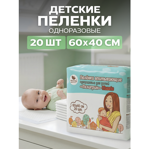фото Пеленки одноразовые впитывающие пелигрин 60х40 см, 20 шт. classic