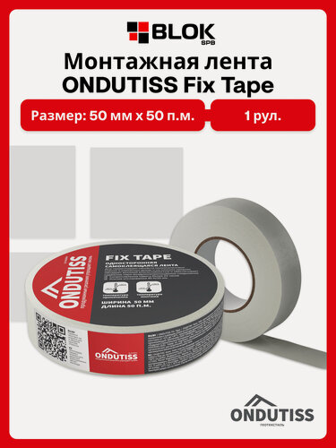 Изображение товара Лента односторонняя ONDUTISS Fix Tape 50мп / Монтажная лента Ондутис Фикс Тейп