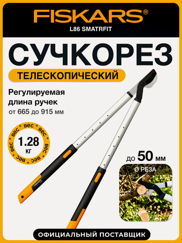 Изображение товара Сучкорез садовый телескопический FISKARS L86 SmatrFit 112500, длина 91.5 см
