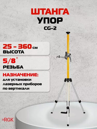 Изображение товара Штанга упор RGK CG-2, с треногой / 25-360 см / 5/8" (арт. 4610011871740)