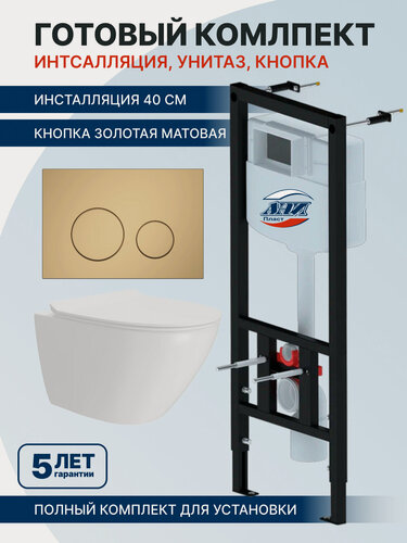 Изображение товара Комплект инсталляция АНИпласт WC1010 с унитазом торнадо Teymi Lina Pro Vortex, микролифт, кнопка золотая матовая