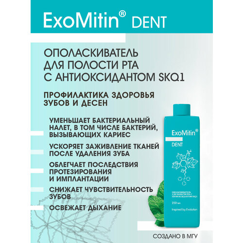 фото Exomitin dent ополаскиватель для полости рта с антиоксидантом skq1, 250 мл