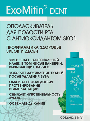 Изображение товара ExoMitin Dent Ополаскиватель для полости рта с антиоксидантом SkQ1, 250 мл