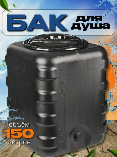 Изображение товара Бак Альтернатива М6463 для душа, пластиковый 150 литров, черный