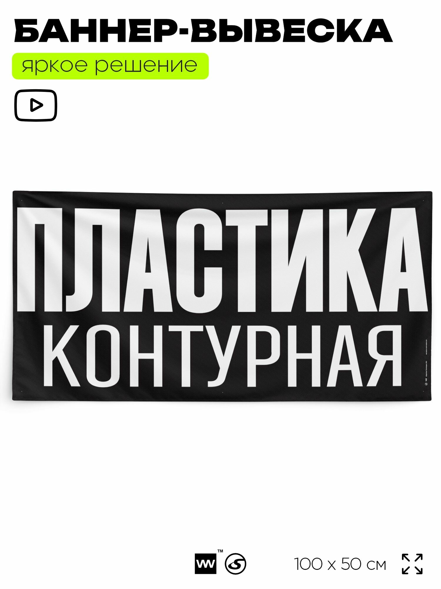 Рекламная вывеска баннер пластика контурная, 100x50 см, для сервиса услуг, черный, Silver Plane x Айдентика Технолоджи