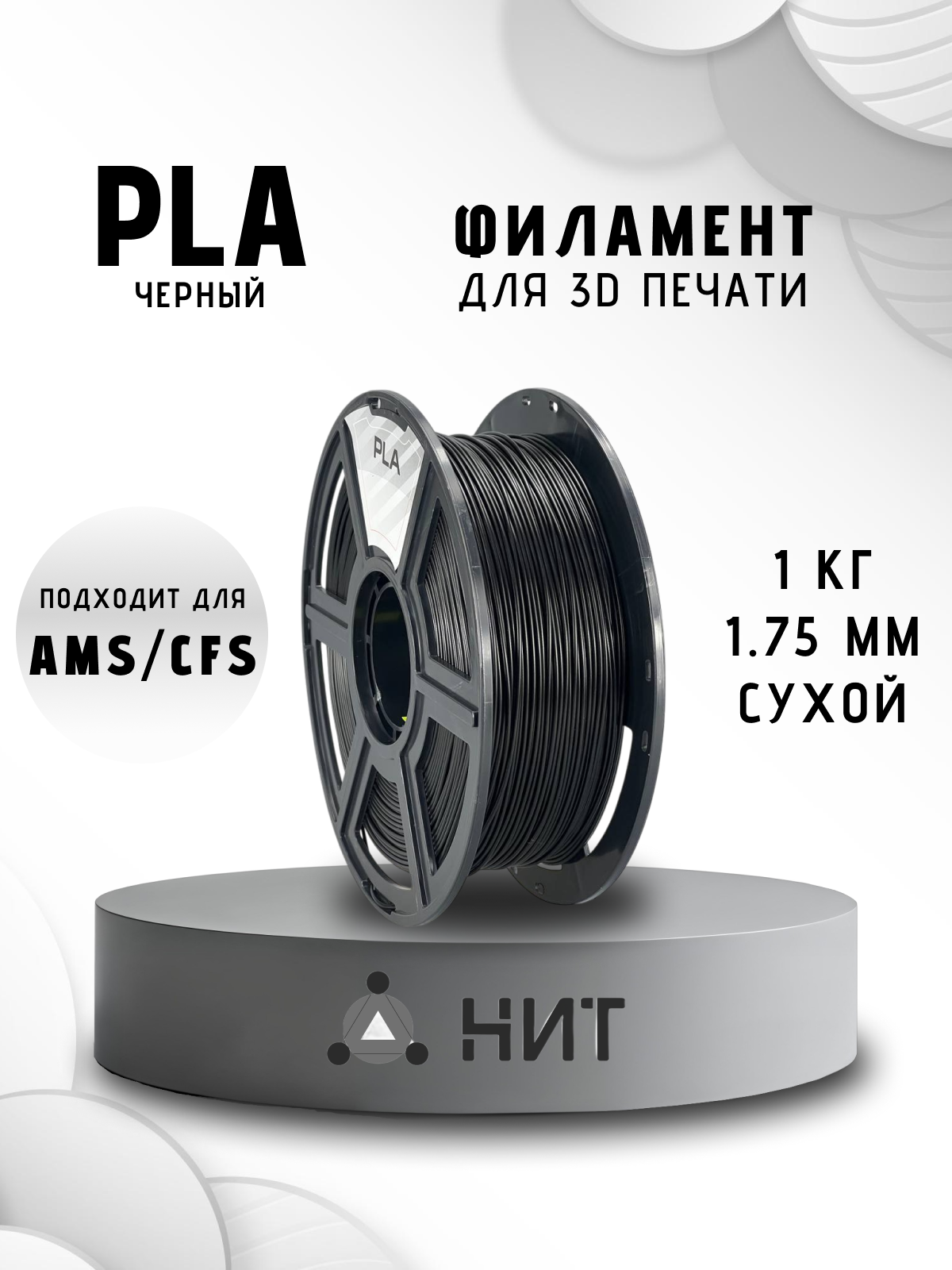 Пластик для 3D печати "НИТ", PLA черный 1 кг.