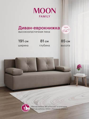 Изображение товара Диван кровать прямой, раскладной еврокнижка MOON FAMILY 043, серо-коричневый велюр, 191х81х85 Эксклюзивная пена UniqFoam