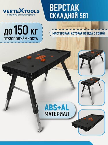 Изображение товара Верстак складной 5 в 1 VertexTools до 150 кг, ABS+AL, для столярных работ