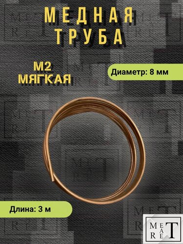 Изображение товара Медная труба М2 мягкая ф8х1мм в бухте 3 м, трубка медь для отопления, кондиционера, водоснабжения, топливные системы