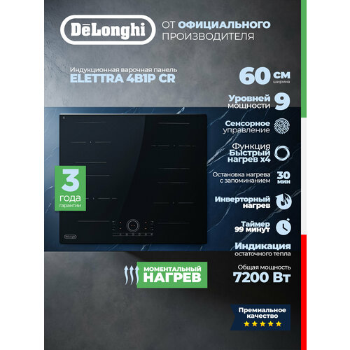 фото Индукционная варочная панель delonghi elettra 4b1p cr, 60 см, черная, функция booster, bridge function, функция melting, сенсорное управление