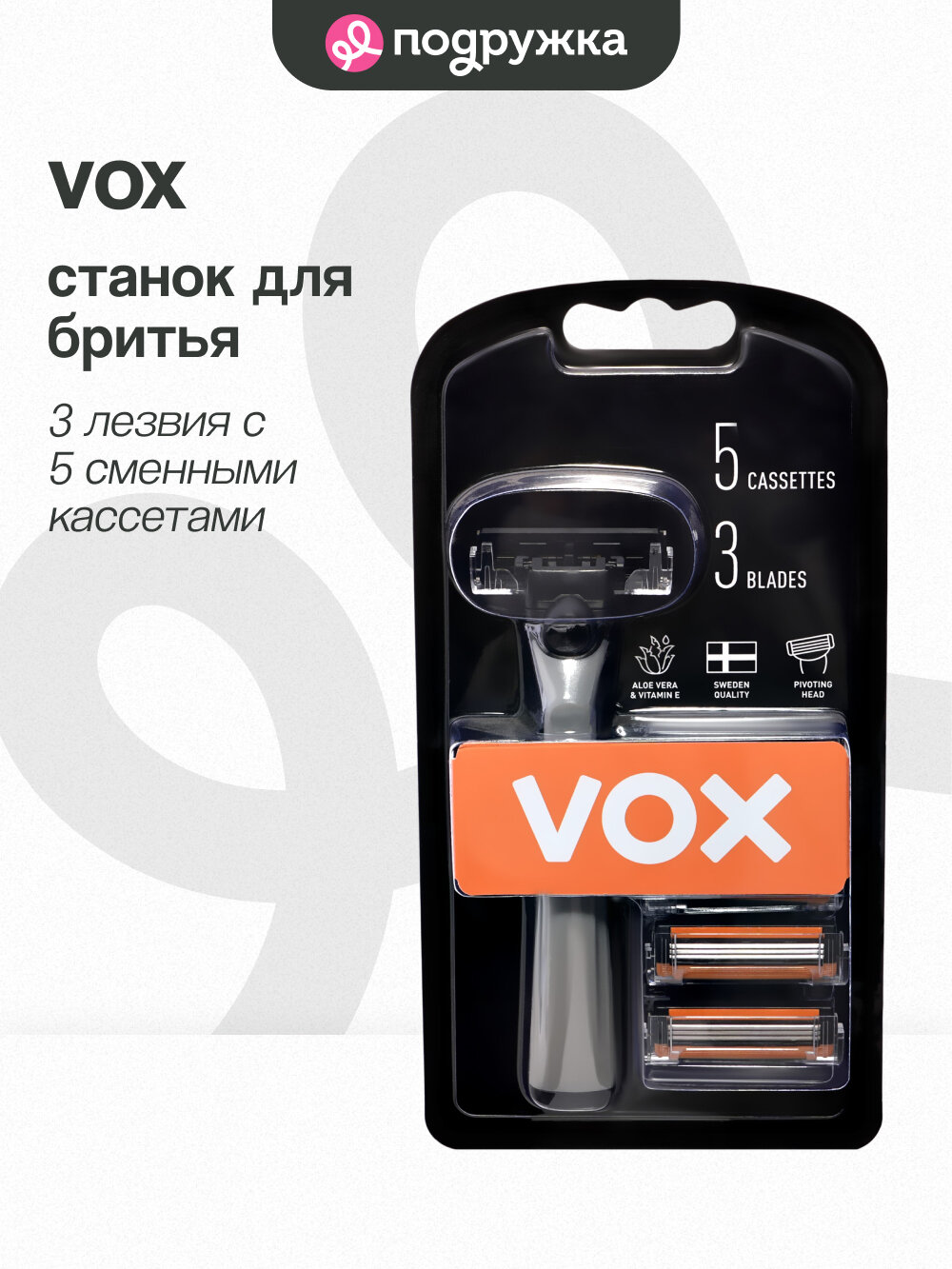 Станок для бритья VOX FOR MEN 3 лезвия с 5 сменными кассетами 1 шт